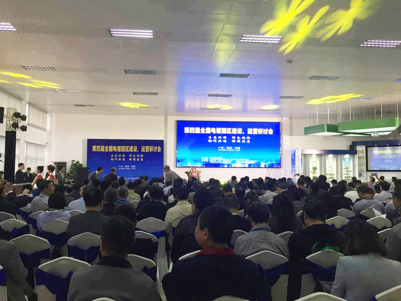 華清·合肥表面處理基地參加第四屆全國電鍍園區(qū)建設、運營研討會