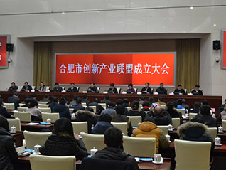 合肥市召開創(chuàng)新產(chǎn)業(yè)聯(lián)盟成立大會 劉萬青當選聯(lián)盟常務副會長、聯(lián)盟秘書長