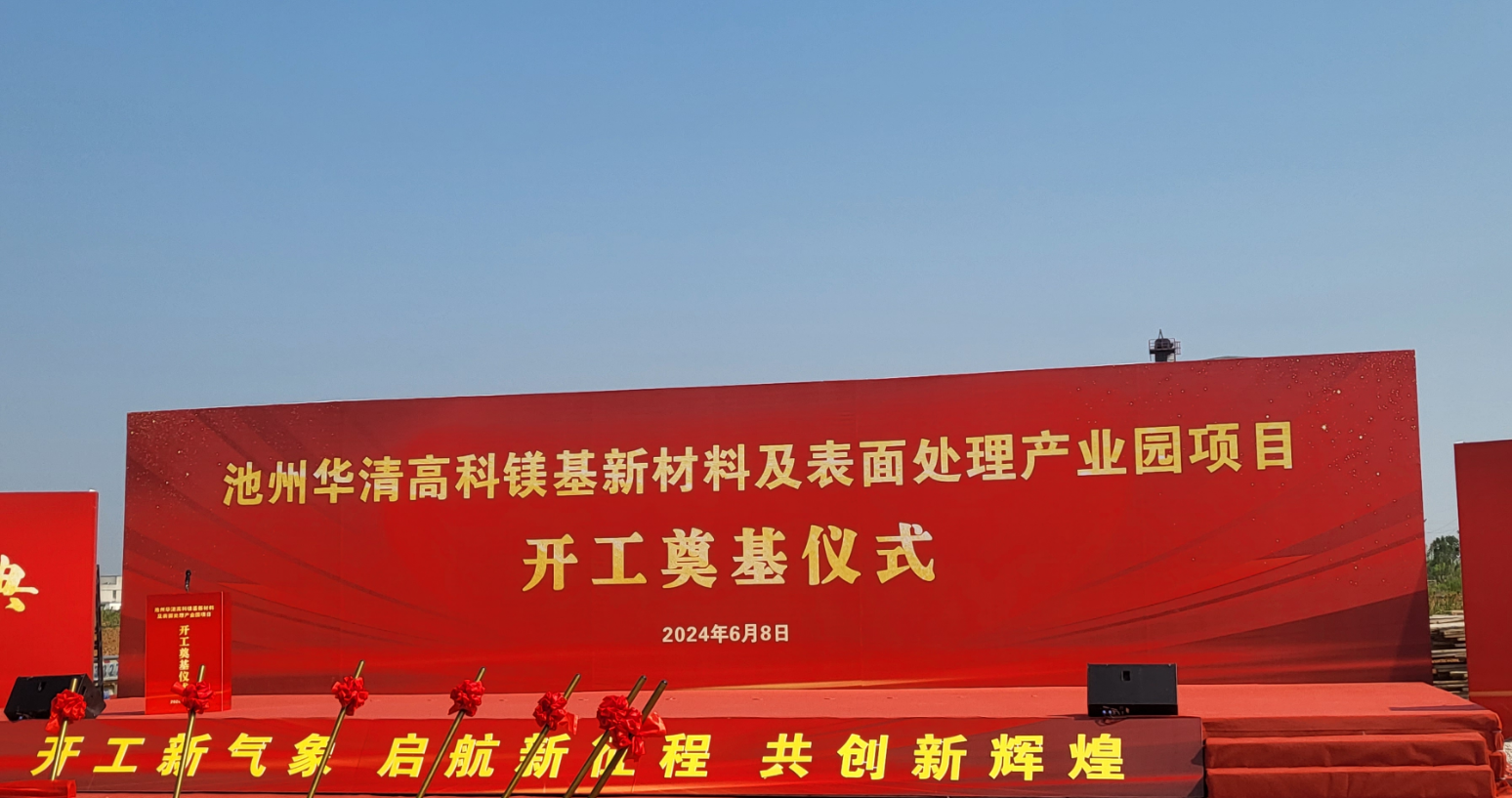 池州華清高科鎂基新材料及表面處理產(chǎn)業(yè)園項(xiàng)目開(kāi)工！