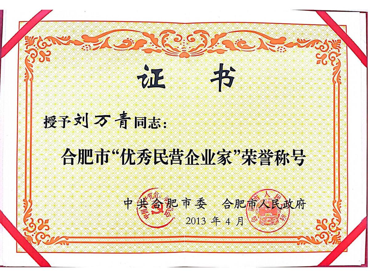 董事長(zhǎng)劉萬青被合肥市委、合肥市人民政府授予“合肥市優(yōu)秀民營(yíng)企業(yè)家”榮譽(yù)稱號(hào)