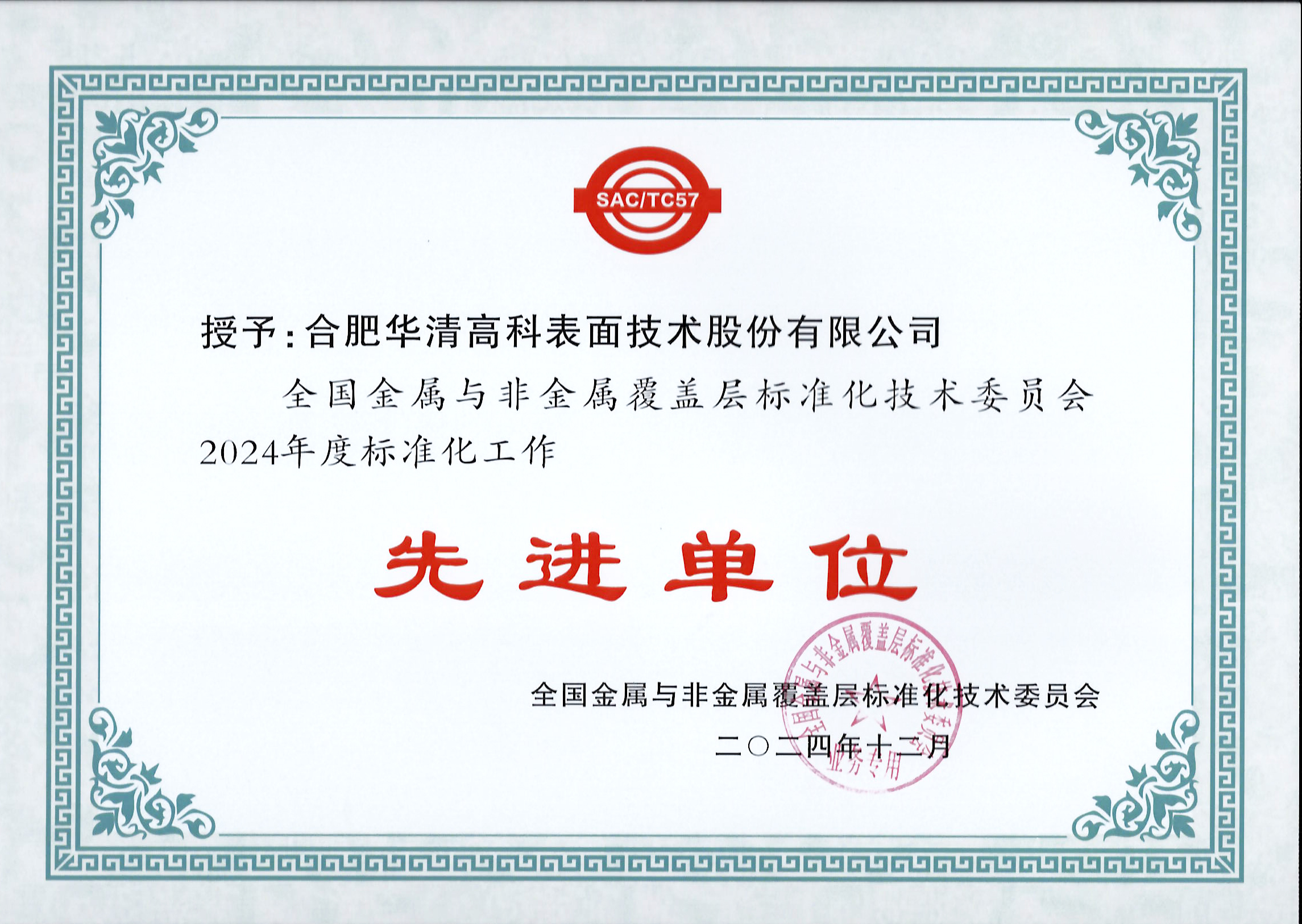 喜訊！合肥華清高科獲全國(guó)金屬與非金屬覆蓋層標(biāo)委會(huì)表彰！